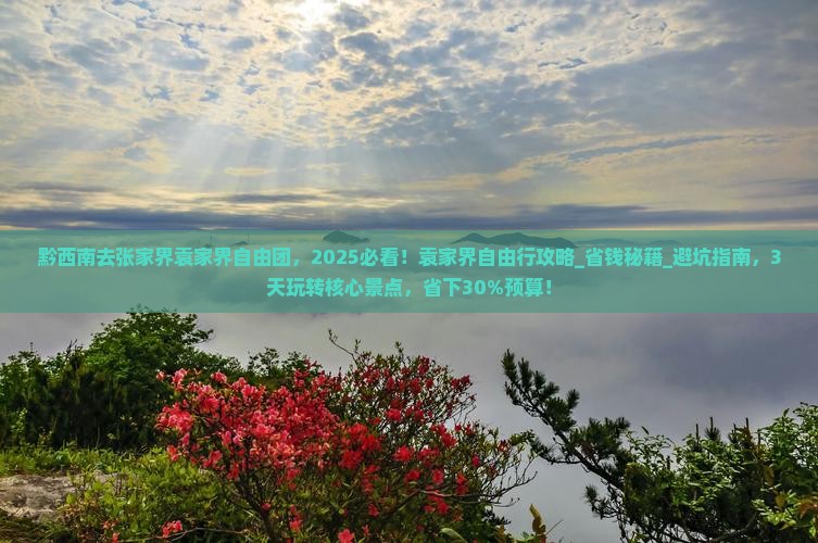黔西南去张家界袁家界自由团