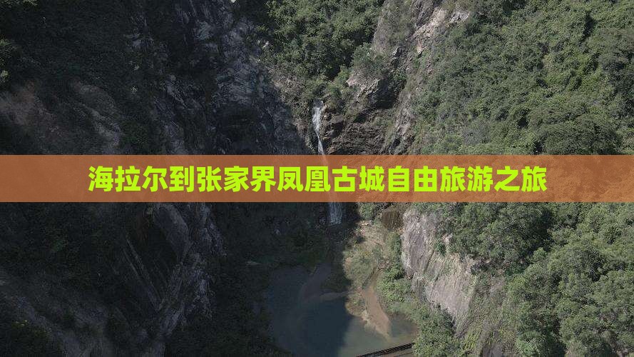 海拉尔去张家界凤凰古城团体旅游