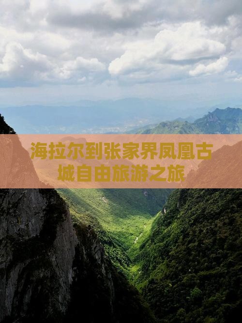 海拉尔去张家界凤凰古城团体旅游