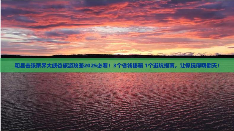 和县去张家界大峡谷旅游