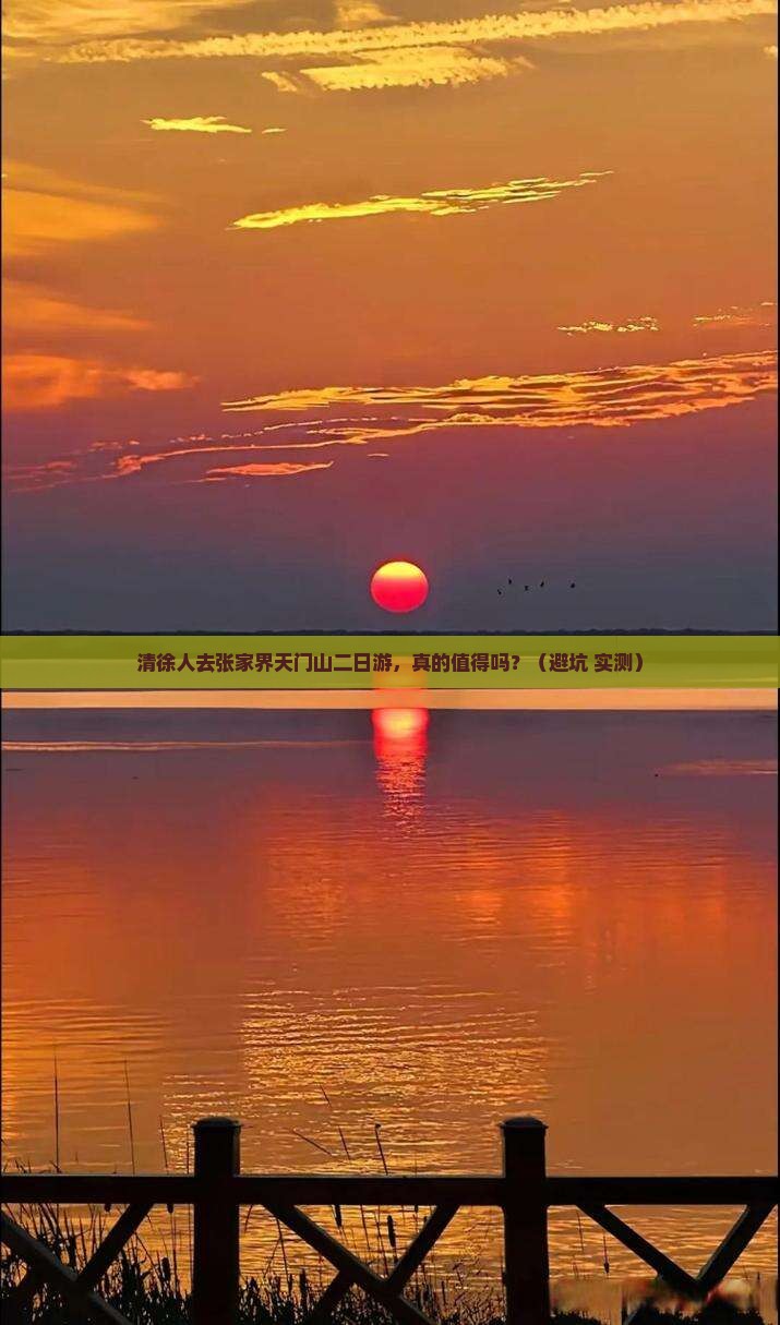 清徐去张家界天门山二日游