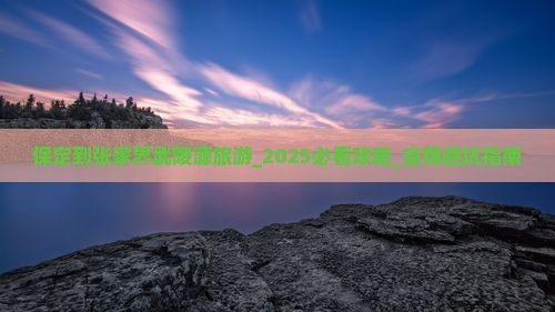 保定到张家界武陵源旅游