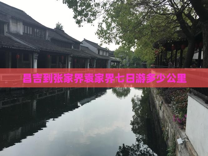 昌吉到张家界袁家界七日游