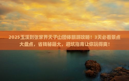 玉溪到张家界天子山团体旅游