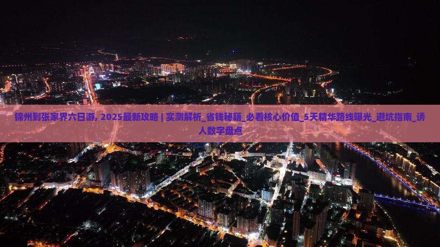 锦州到张家界六日游