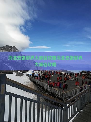海北去张家界大峡谷攻略
