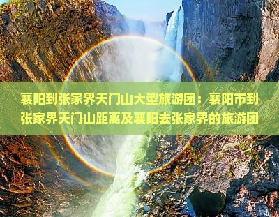 襄阳到张家界天门山大型旅游团