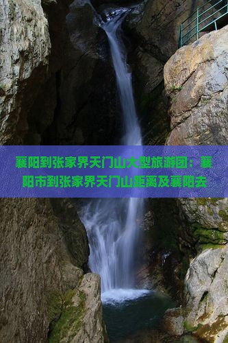 襄阳到张家界天门山大型旅游团