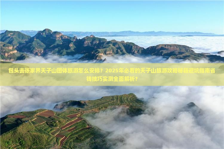 包头去张家界天子山团体旅游