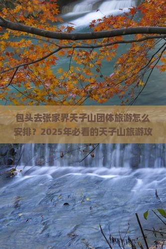 包头去张家界天子山团体旅游