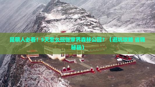 昆明去张家界森林公园五日游