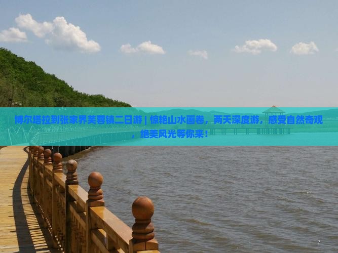 博尔塔拉到张家界芙蓉镇二日游