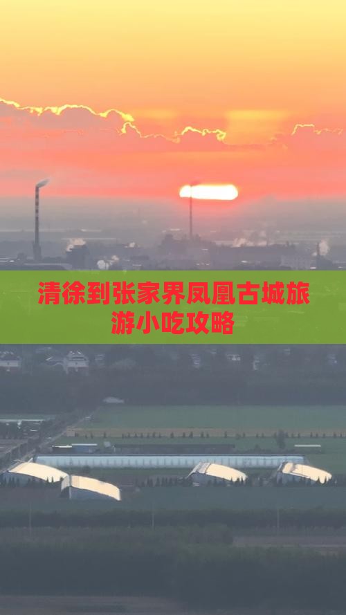 清徐到张家界凤凰古城旅游小吃