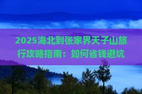 海北到张家界天子山旅行社