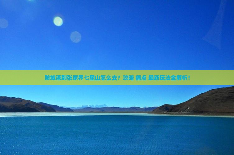 防城港到张家界七星山必去地