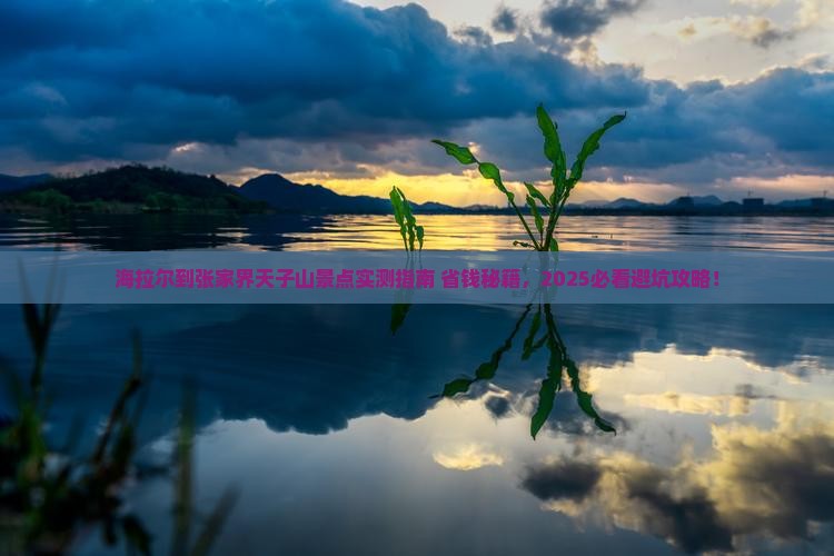 海拉尔到张家界天子山景点 海拉尔到张家界天子山景点