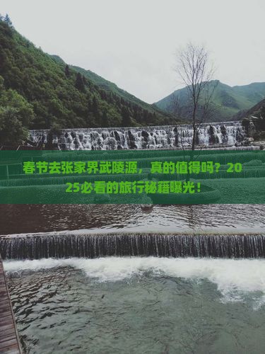 春节到张家界武陵源旅游