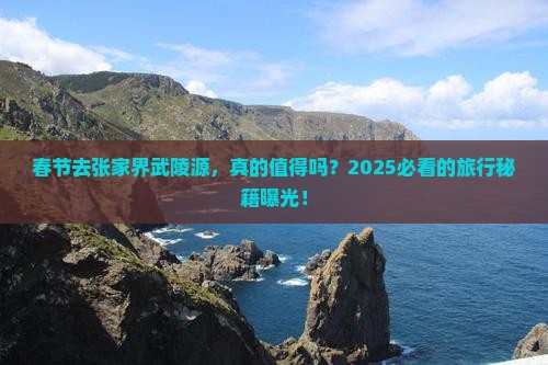 春节到张家界武陵源旅游