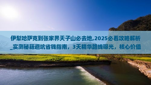 伊犁哈萨克到张家界天子山必去地