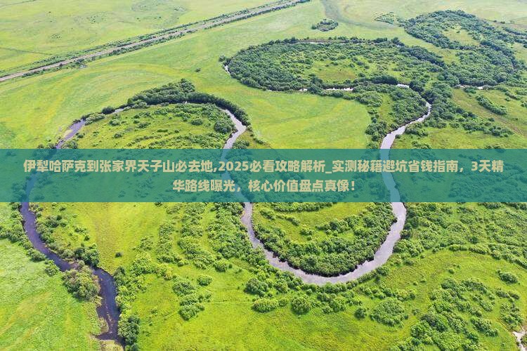 伊犁哈萨克到张家界天子山必去地