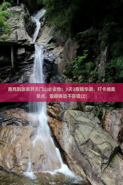 南充到张家界天门山必去地