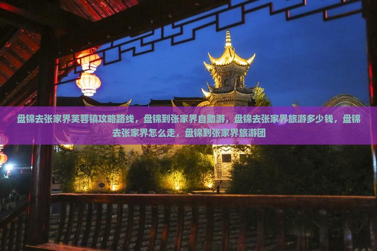 盘锦去张家界芙蓉镇攻略