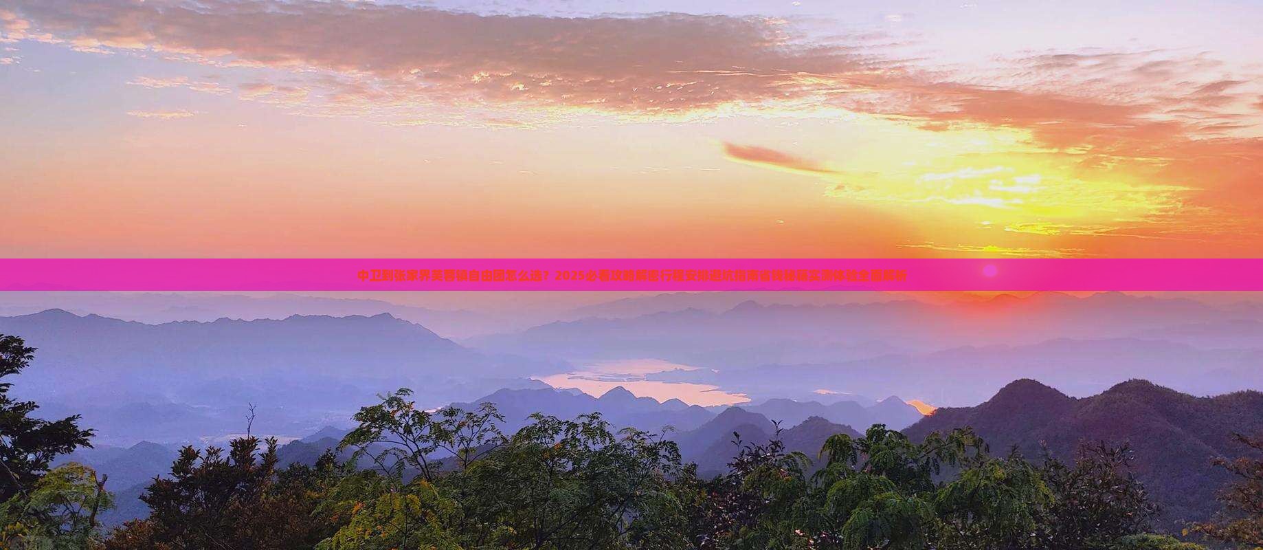 中卫到张家界芙蓉镇自由团