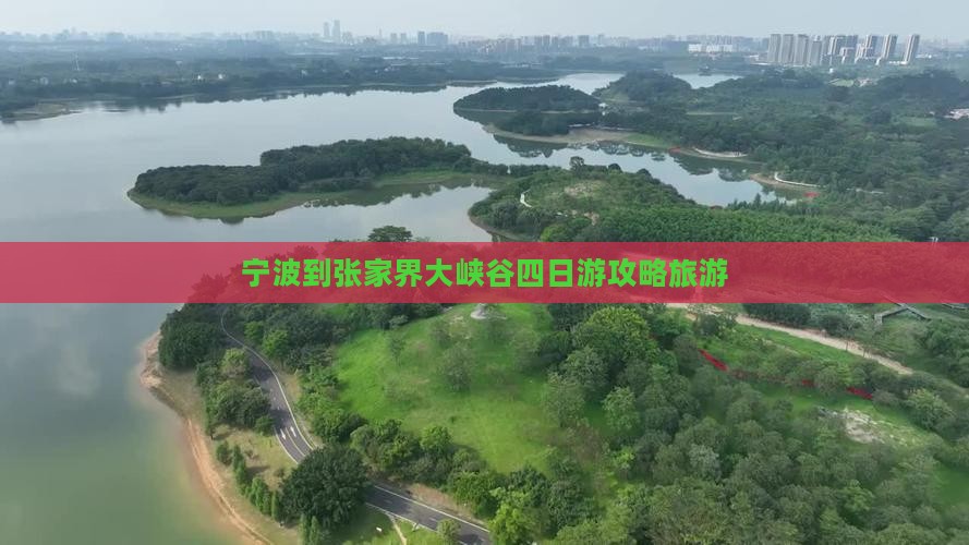 宁波到张家界大峡谷四日游