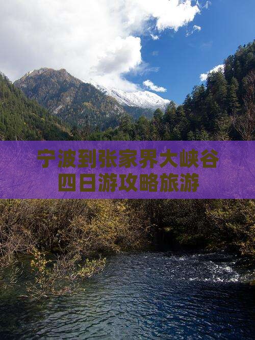 宁波到张家界大峡谷四日游