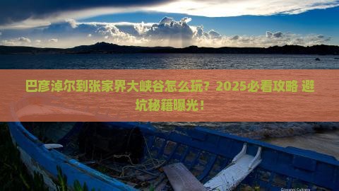 巴彦淖尔到张家界大峡谷景点