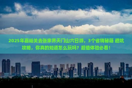 嘉峪关去张家界天门山六日游