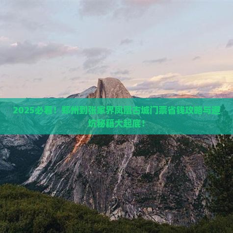 郑州到张家界凤凰古城门票