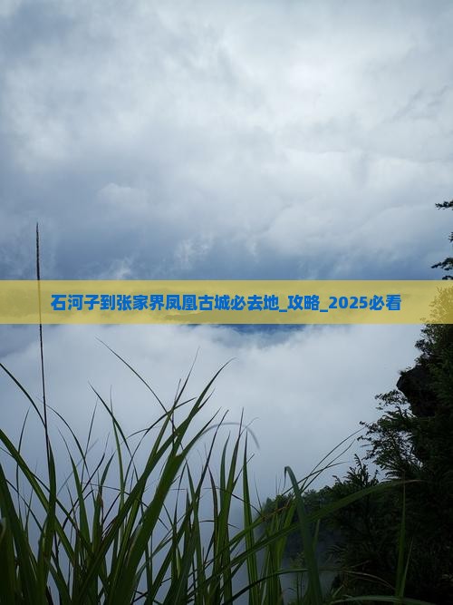 石河子到张家界凤凰古城必去地