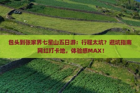 包头到张家界七星山五日游