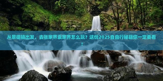 景德镇到张家界袁家界自由行
