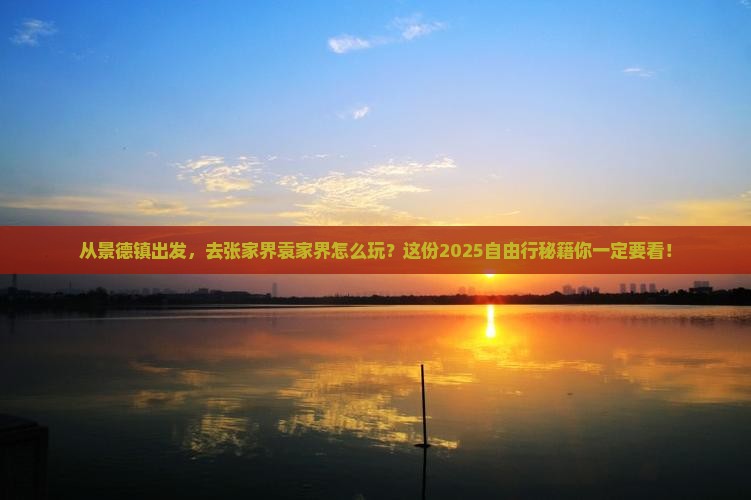 景德镇到张家界袁家界自由行