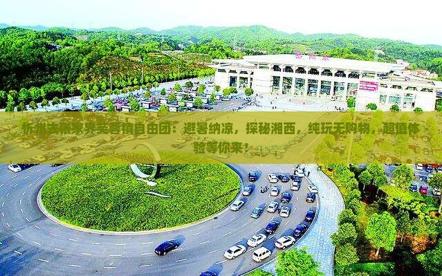 忻州去张家界芙蓉镇自由团