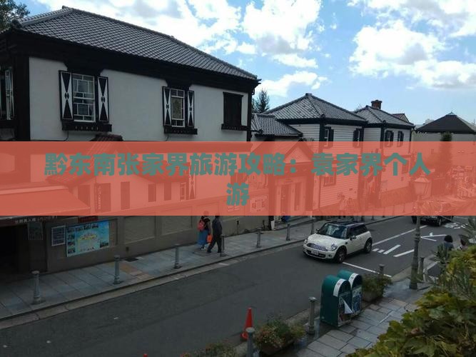 黔东南去张家界袁家界个人游