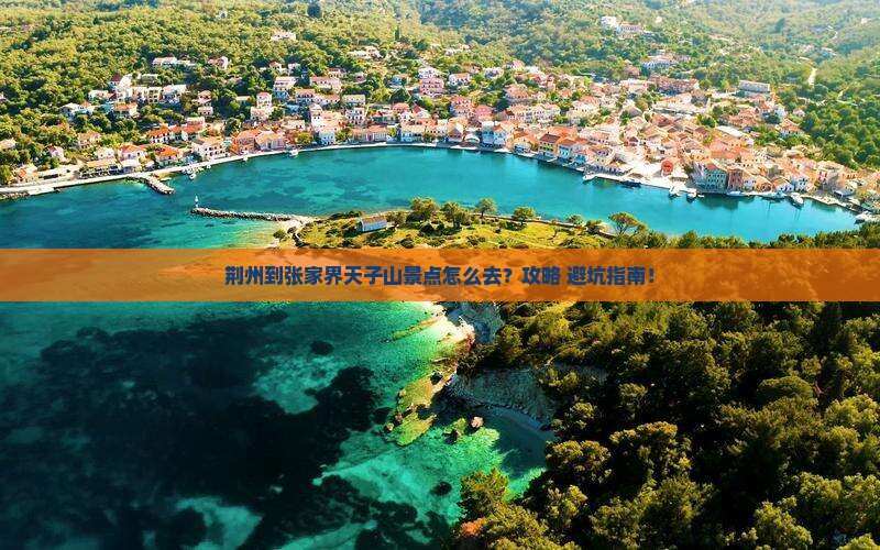 荆州到张家界天子山景点