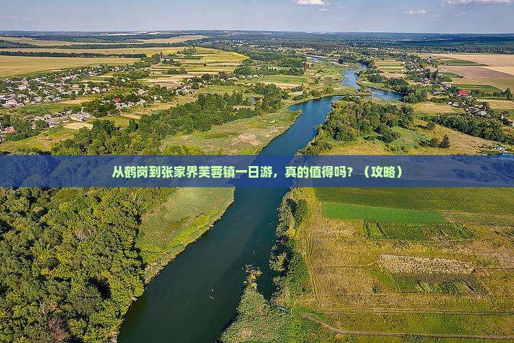 鹤岗去张家界芙蓉镇一日