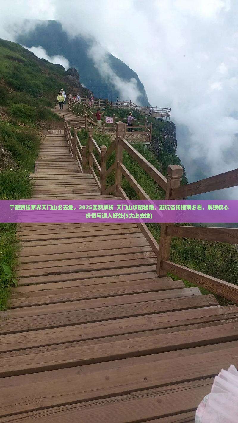宁德到张家界天门山必去地