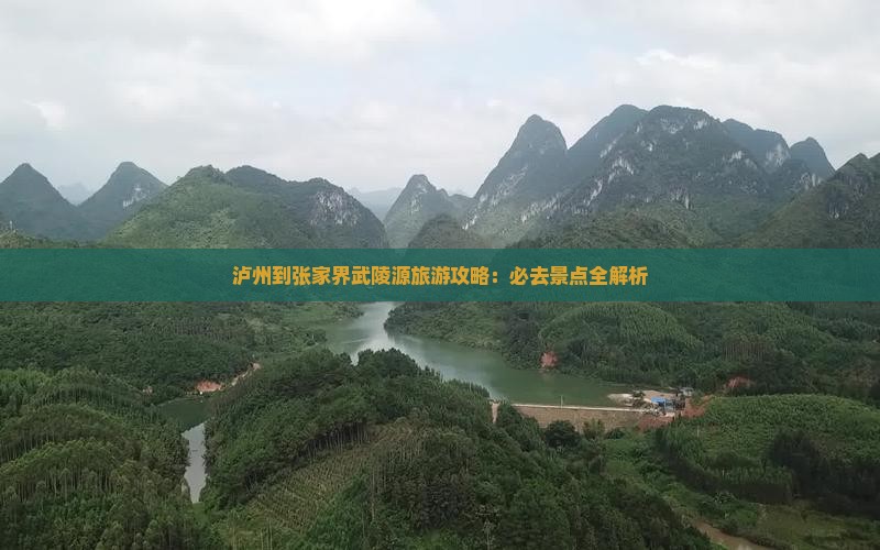 泸州到张家界武陵源旅游