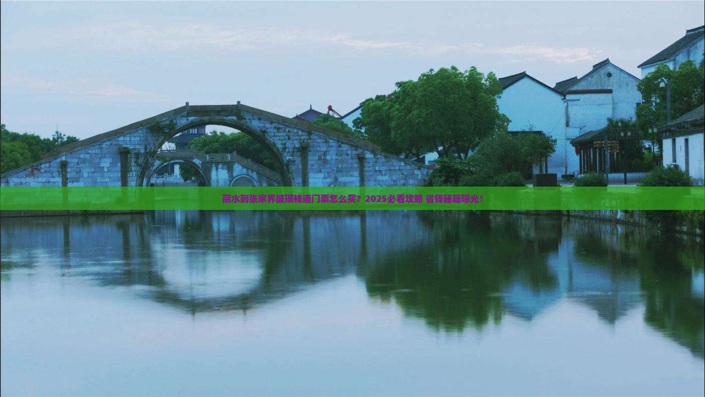 丽水到张家界玻璃栈道门票