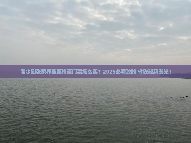 丽水到张家界玻璃栈道门票