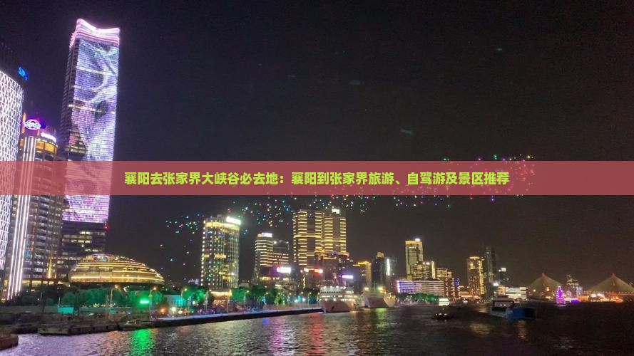 襄阳去张家界大峡谷必去地