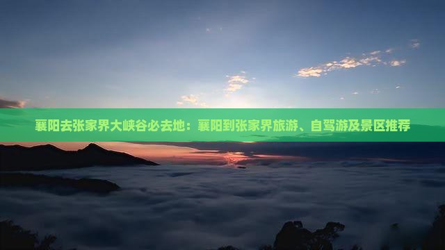 襄阳去张家界大峡谷必去地