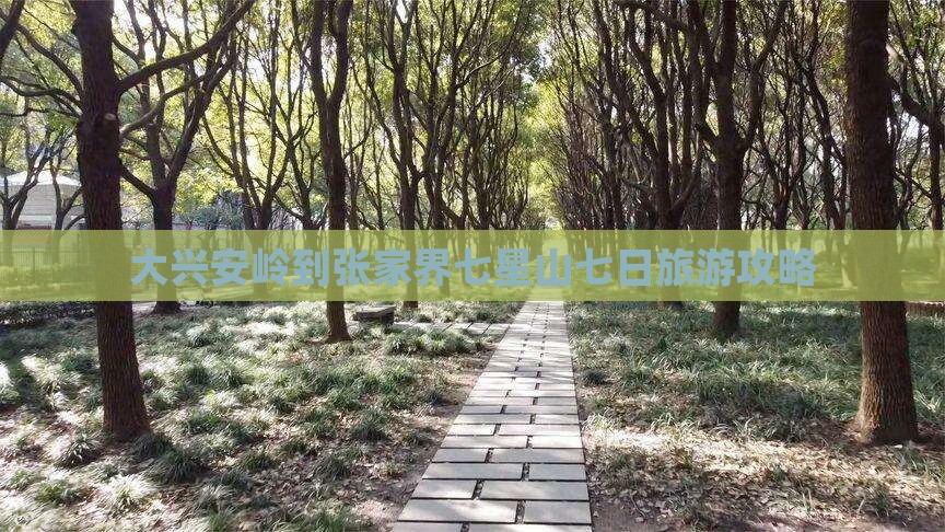 大兴安岭到张家界七星山七日游