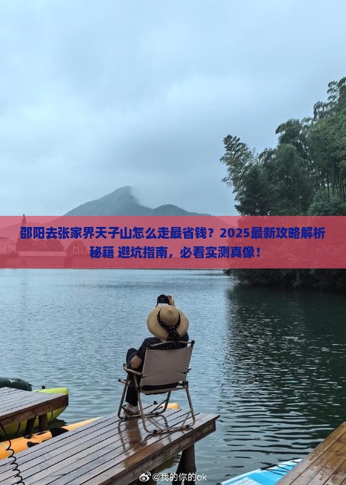 邵阳去张家界天子山攻略