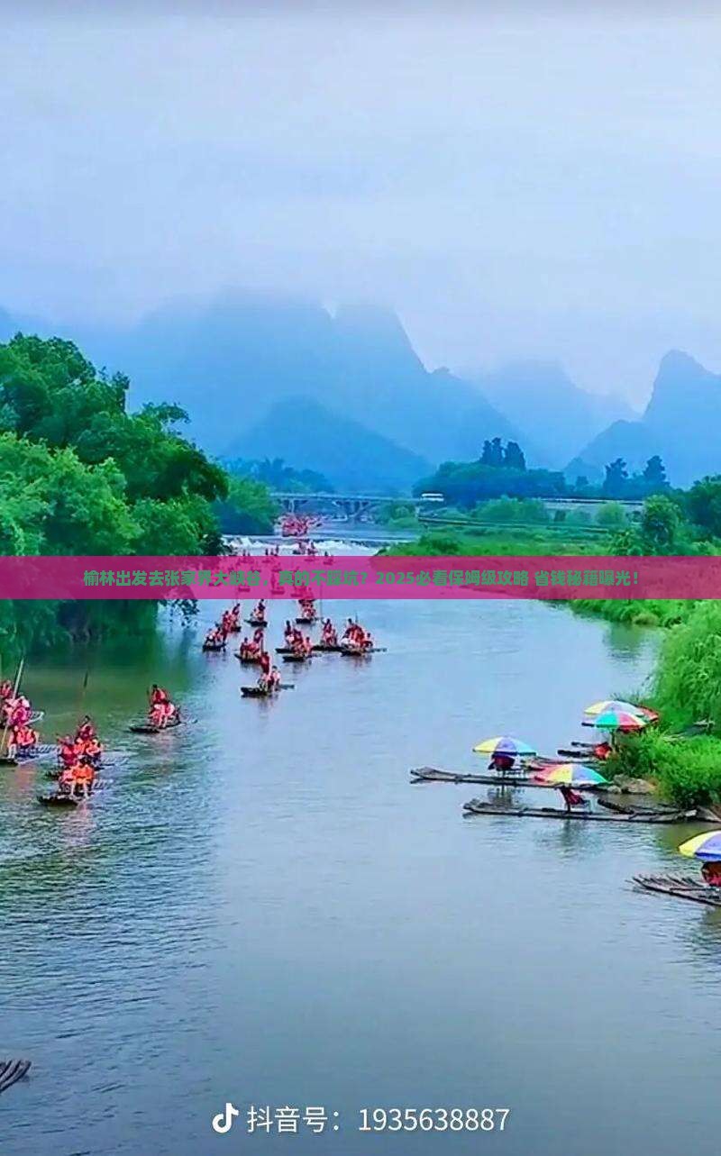 榆林到张家界大峡谷旅行社