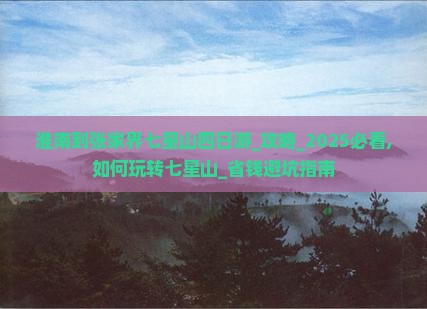淮南到张家界七星山四日游